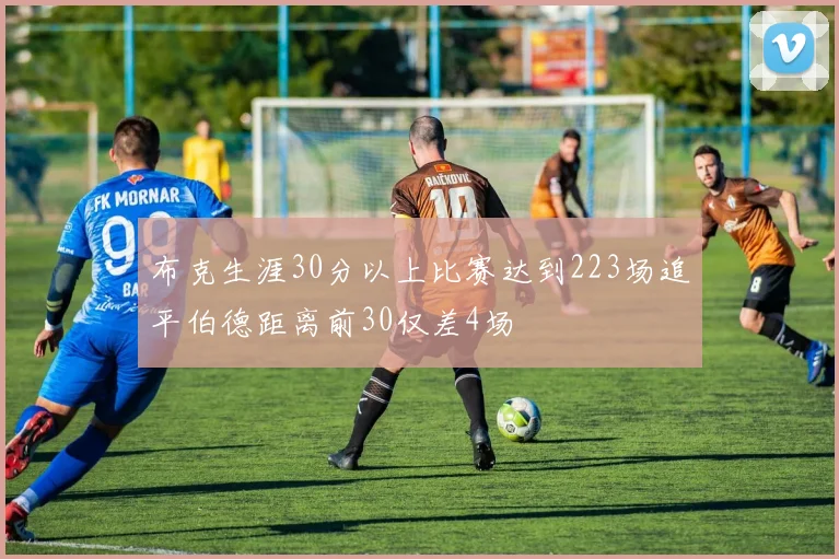 布克生涯30分以上比赛达到223场追平伯德距离前30仅差4场