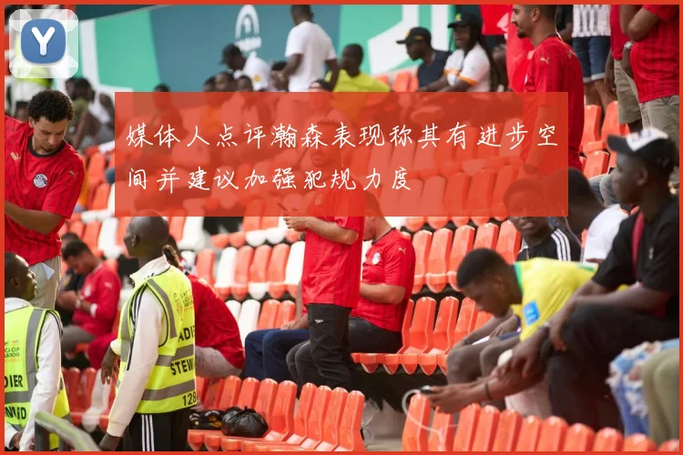 媒体人点评瀚森表现称其有进步空间并建议加强犯规力度