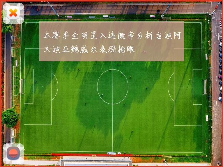 本赛季全明星入选概率分析吉迪阿夫迪亚鲍威尔表现抢眼