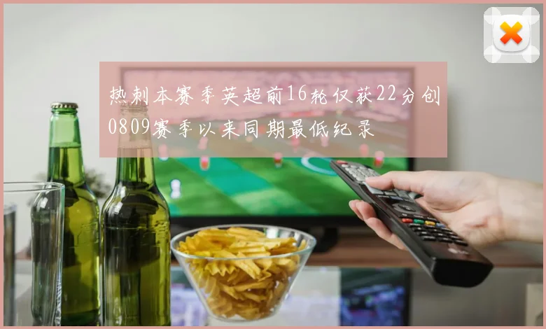 热刺本赛季英超前16轮仅获22分创0809赛季以来同期最低纪录