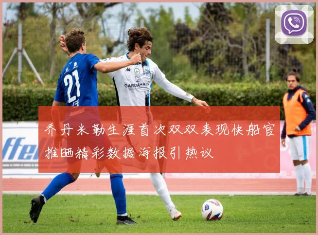 乔丹米勒生涯首次双双表现快船官推晒精彩数据海报引热议