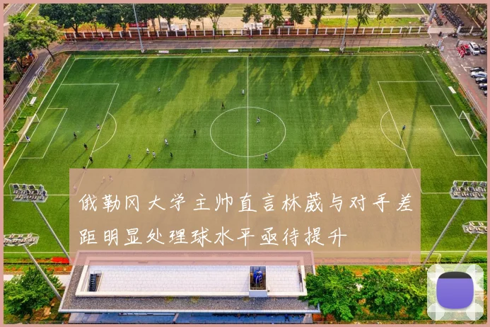 俄勒冈大学主帅直言林葳与对手差距明显处理球水平亟待提升