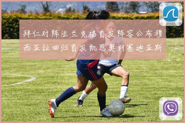 拜仁对阵法兰克福首发阵容公布穆西亚拉回归首发凯恩奥利塞迪亚斯出战