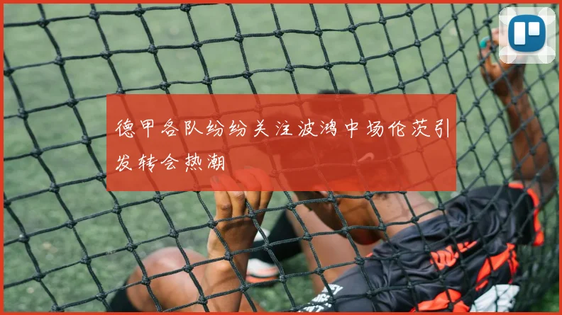 德甲各队纷纷关注波鸿中场伦茨引发转会热潮