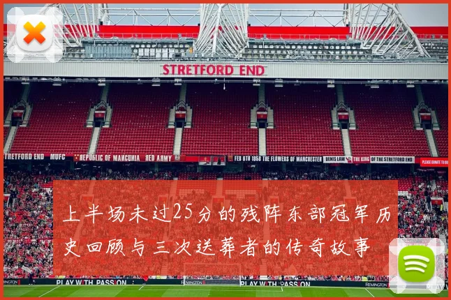 上半场未过25分的残阵东部冠军历史回顾与三次送葬者的传奇故事