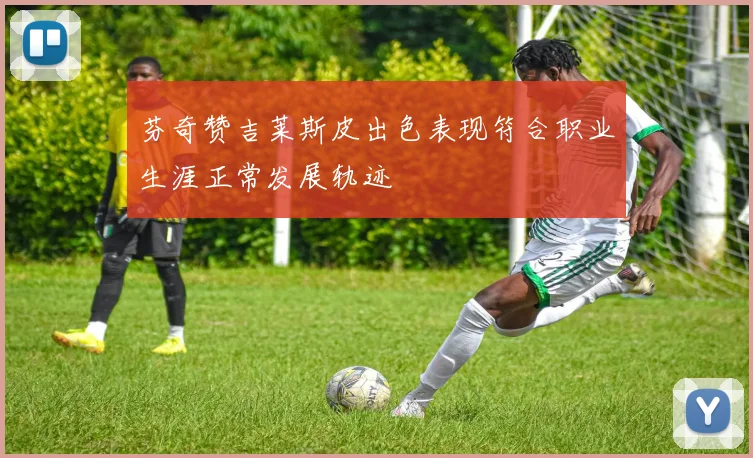 芬奇赞吉莱斯皮出色表现符合职业生涯正常发展轨迹