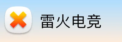 雷火电竞 Logo